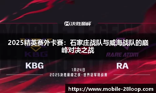 2025精英赛外卡赛：石家庄战队与威海战队的巅峰对决之战