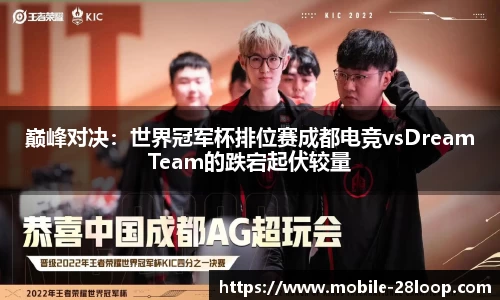 巅峰对决：世界冠军杯排位赛成都电竞vsDreamTeam的跌宕起伏较量